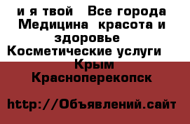 Sexi boy и я твой - Все города Медицина, красота и здоровье » Косметические услуги   . Крым,Красноперекопск